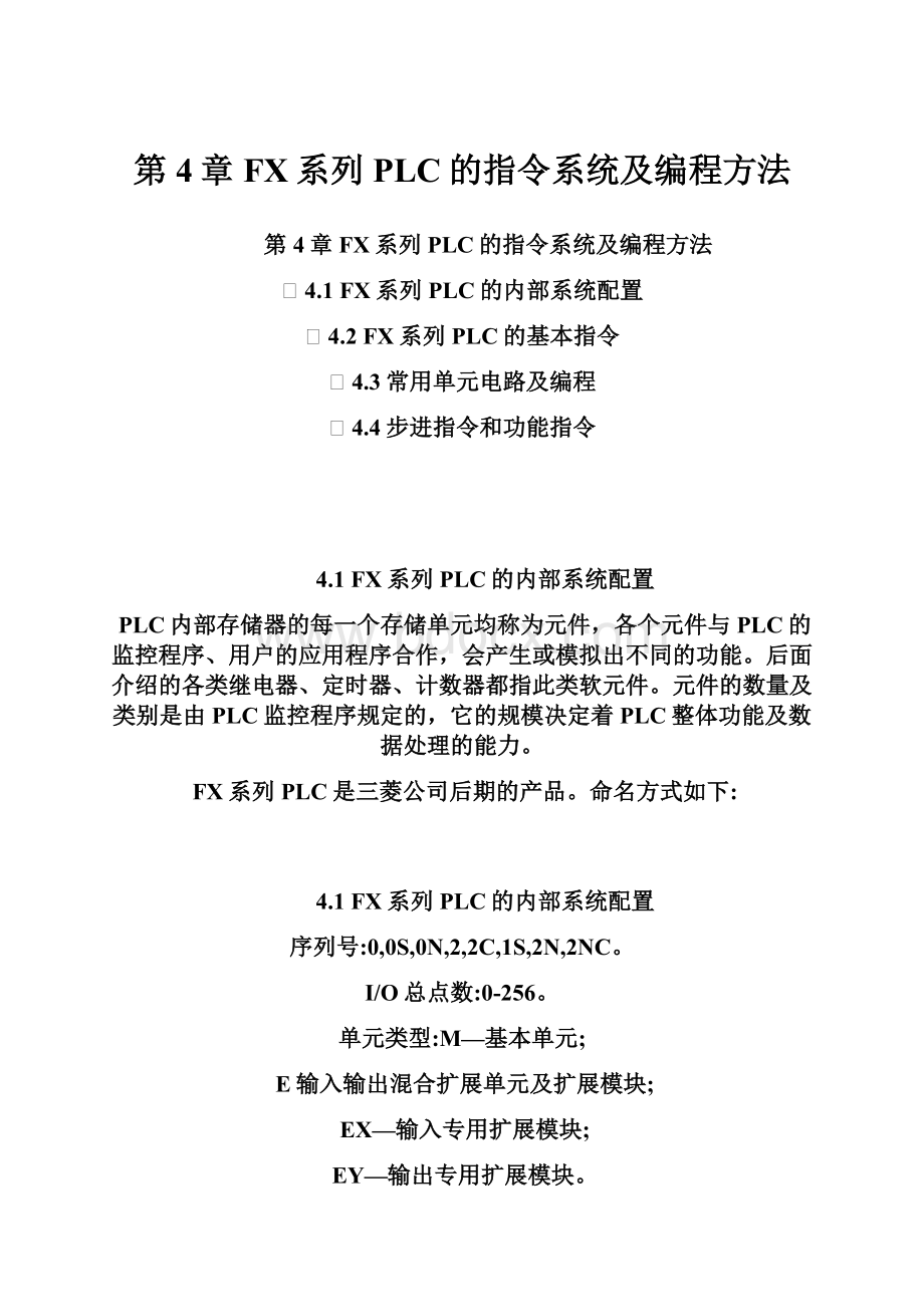 第4章FX系列PLC的指令系统及编程方法.docx