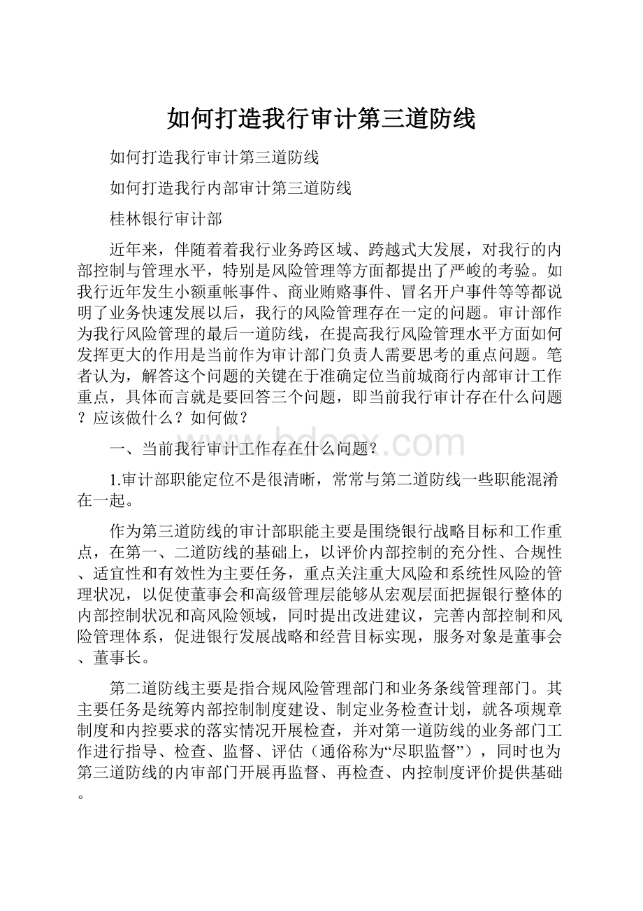 如何打造我行审计第三道防线.docx