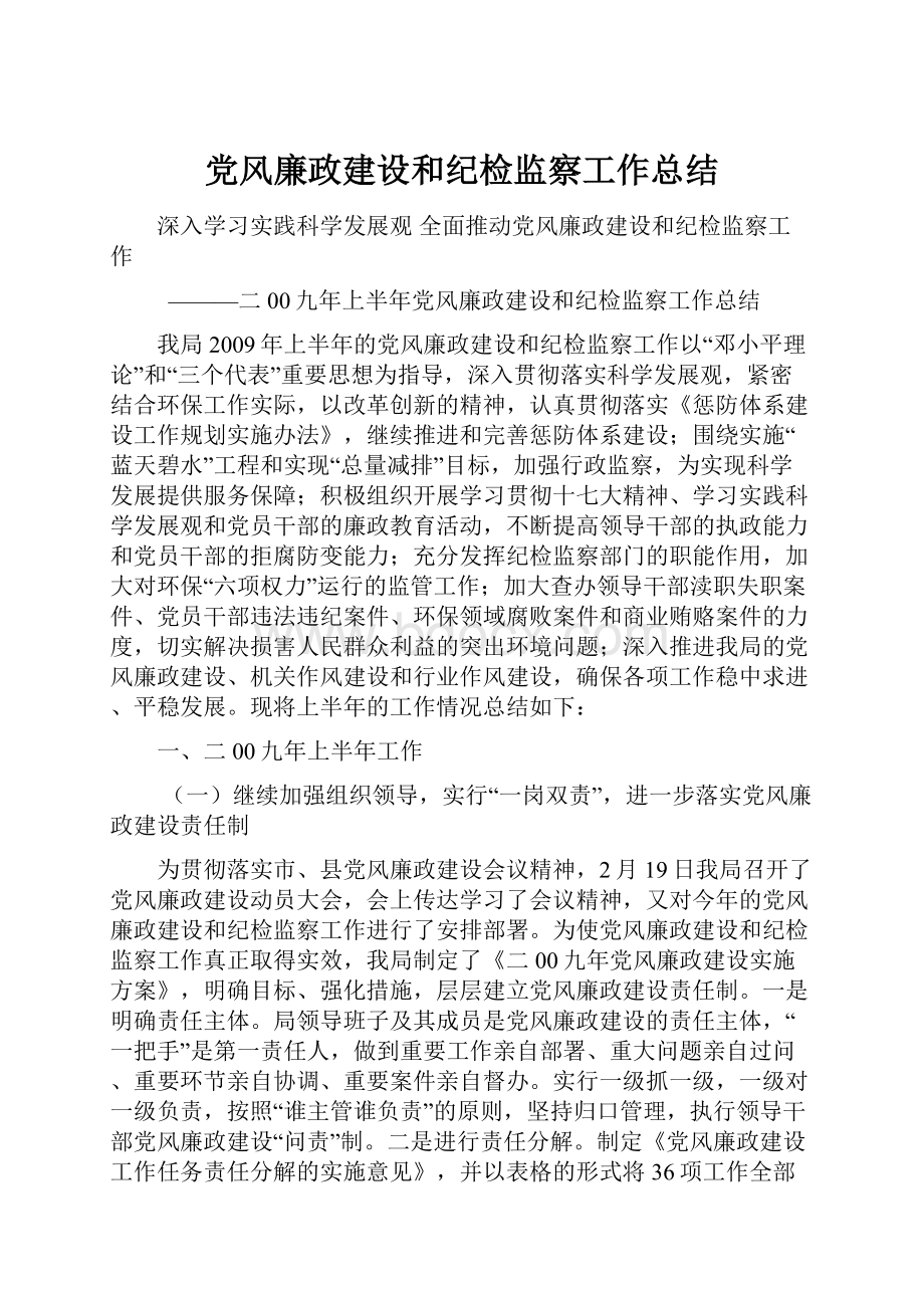 党风廉政建设和纪检监察工作总结.docx