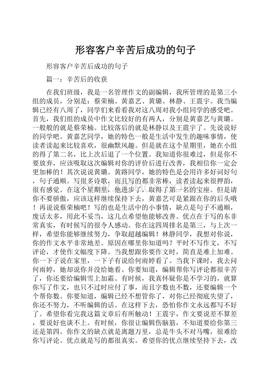 形容客户辛苦后成功的句子Word格式.docx