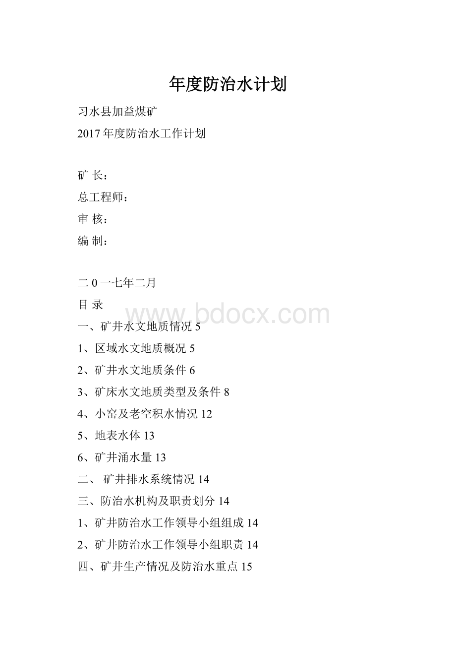 年度防治水计划.docx_第1页