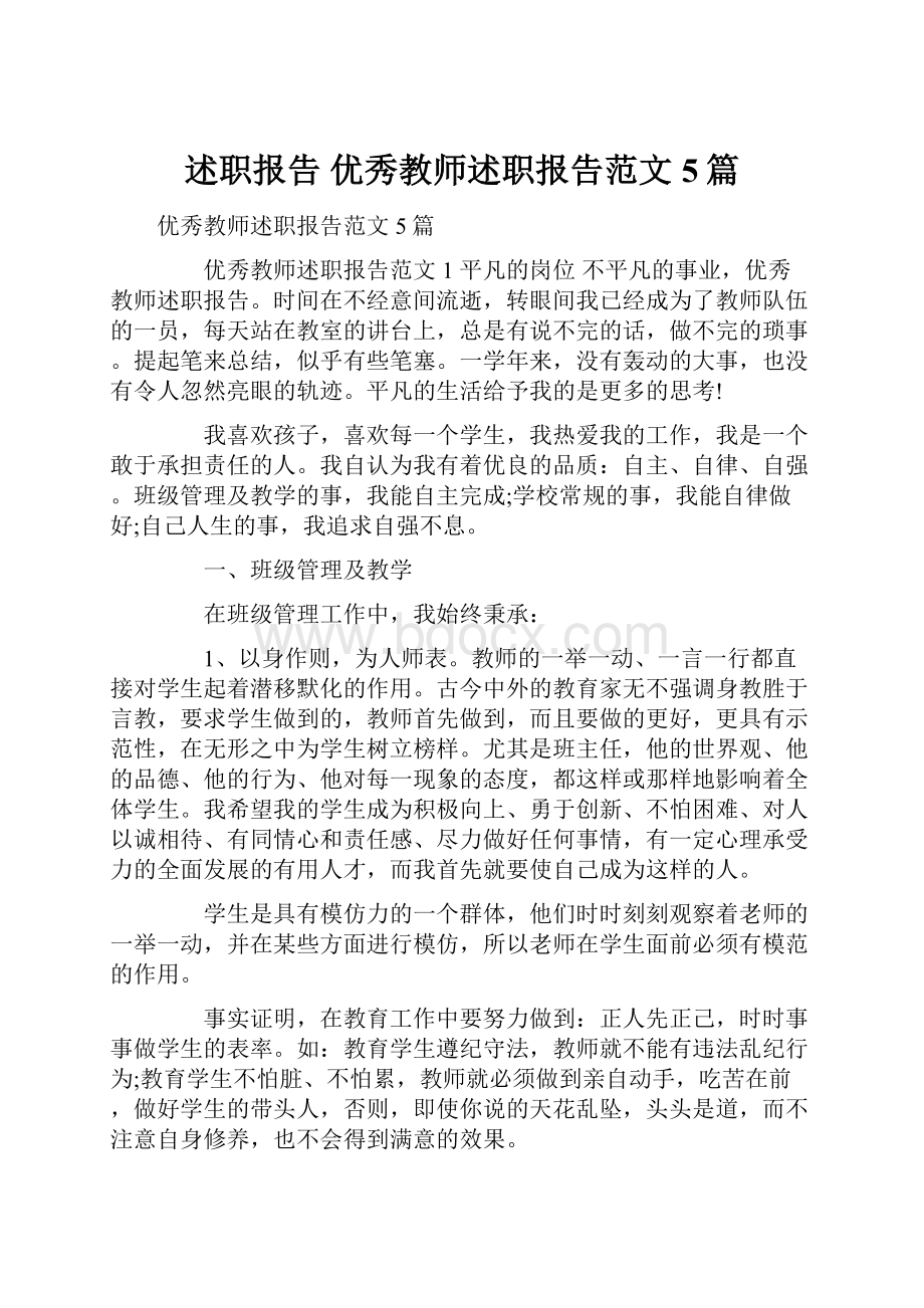 述职报告 优秀教师述职报告范文5篇.docx_第1页