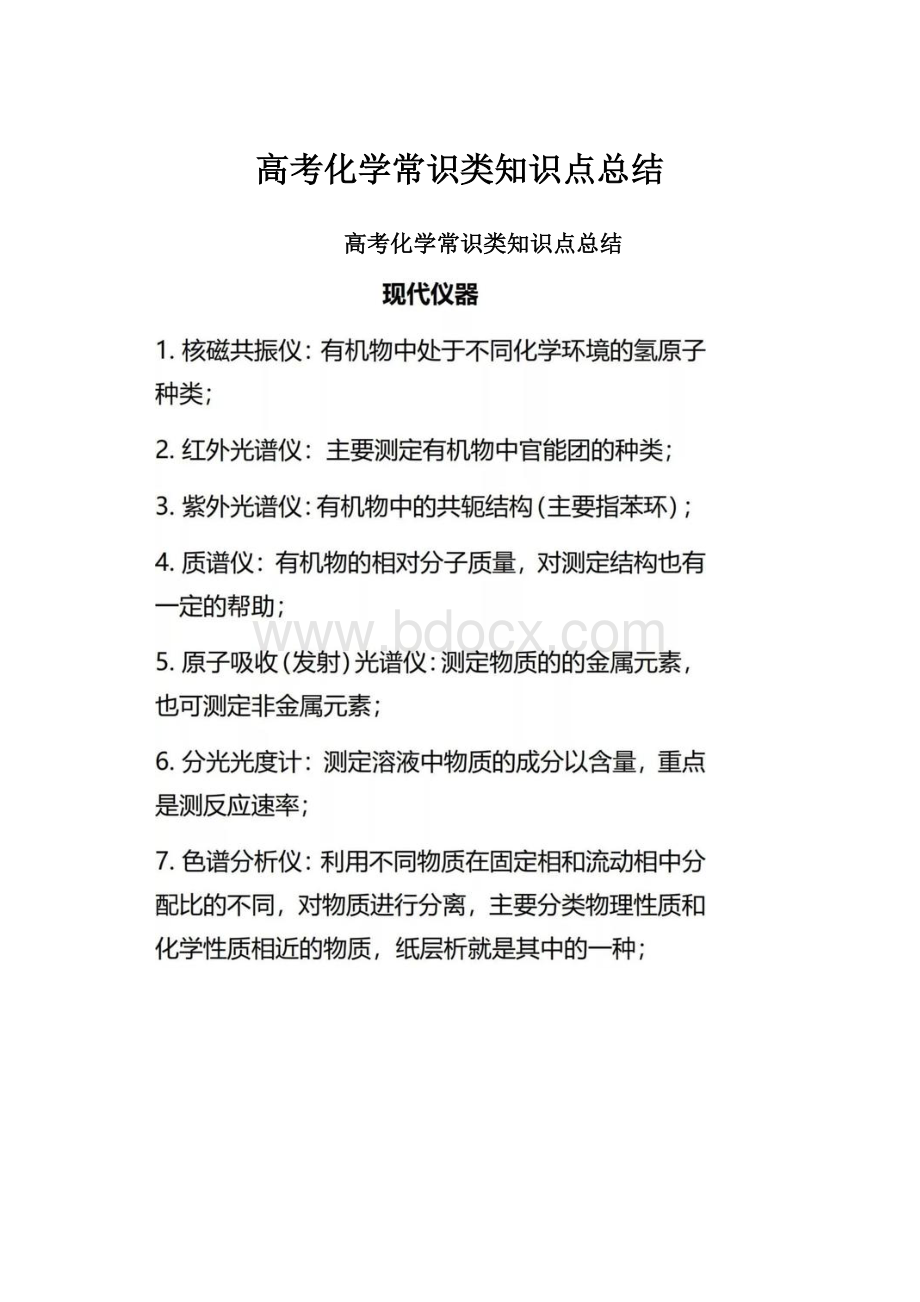 高考化学常识类知识点总结.docx