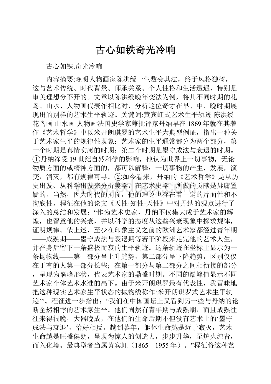 古心如铁奇光冷响.docx_第1页