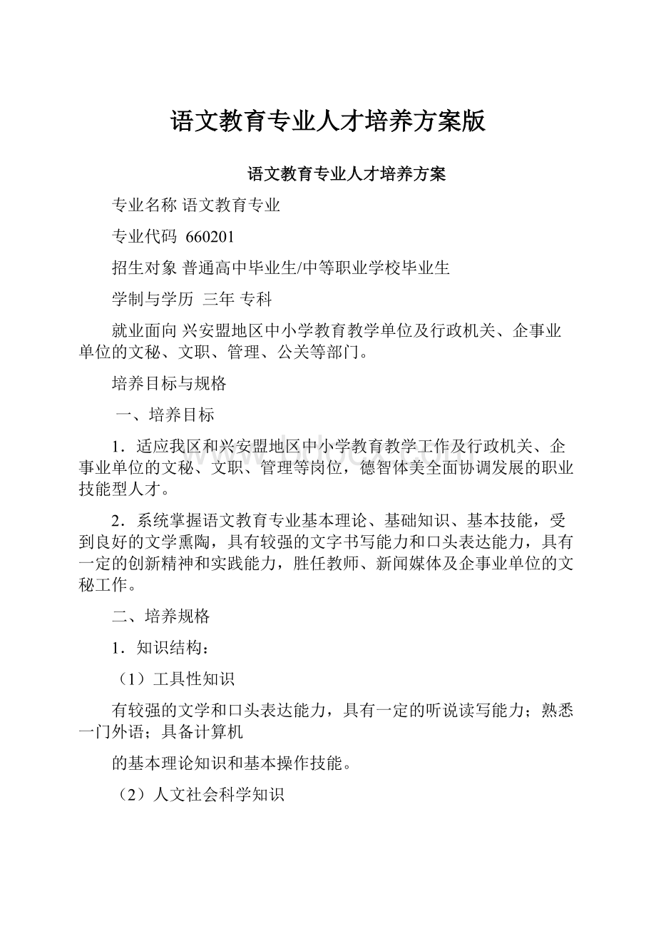 语文教育专业人才培养方案版.docx