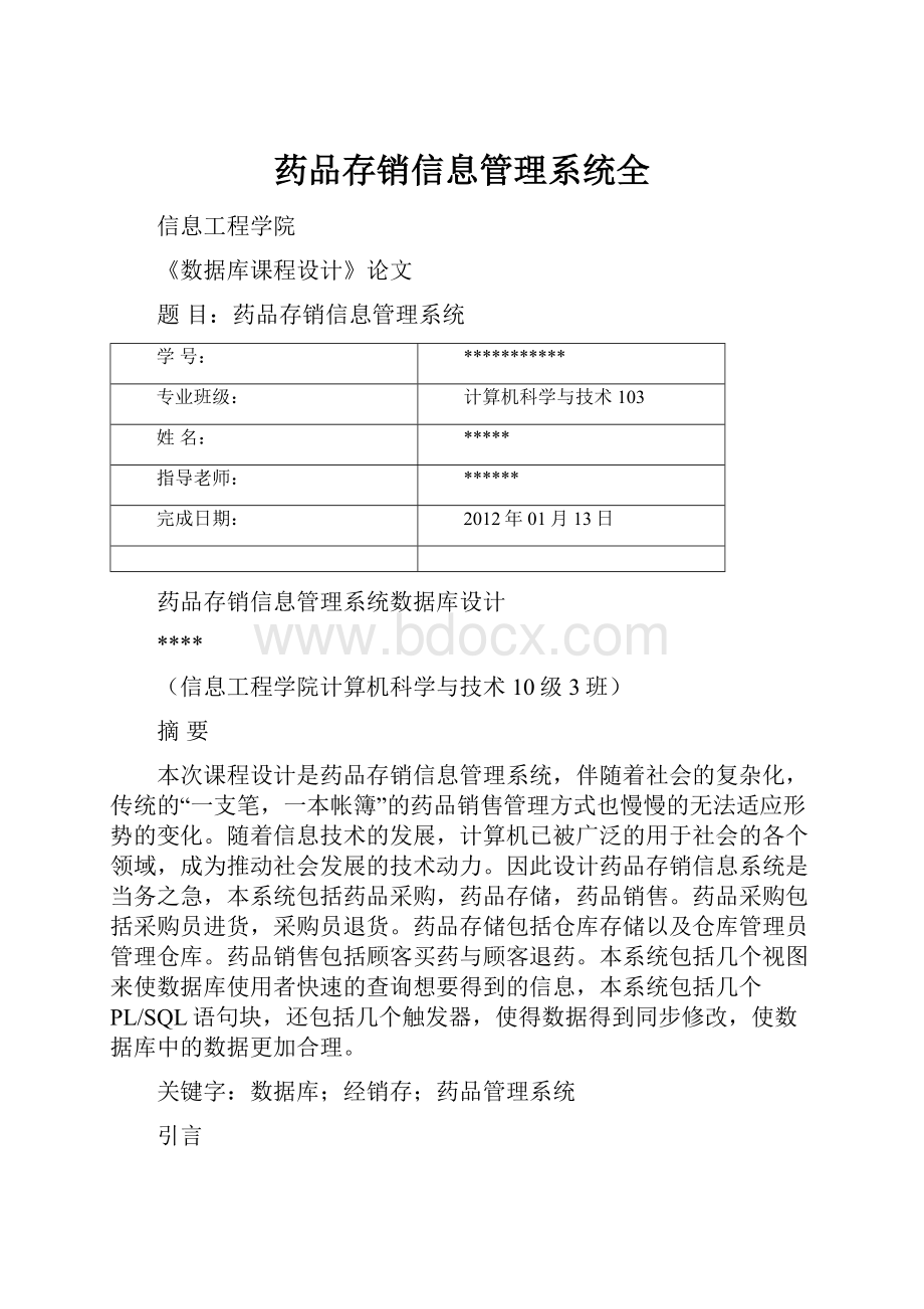 药品存销信息管理系统全.docx