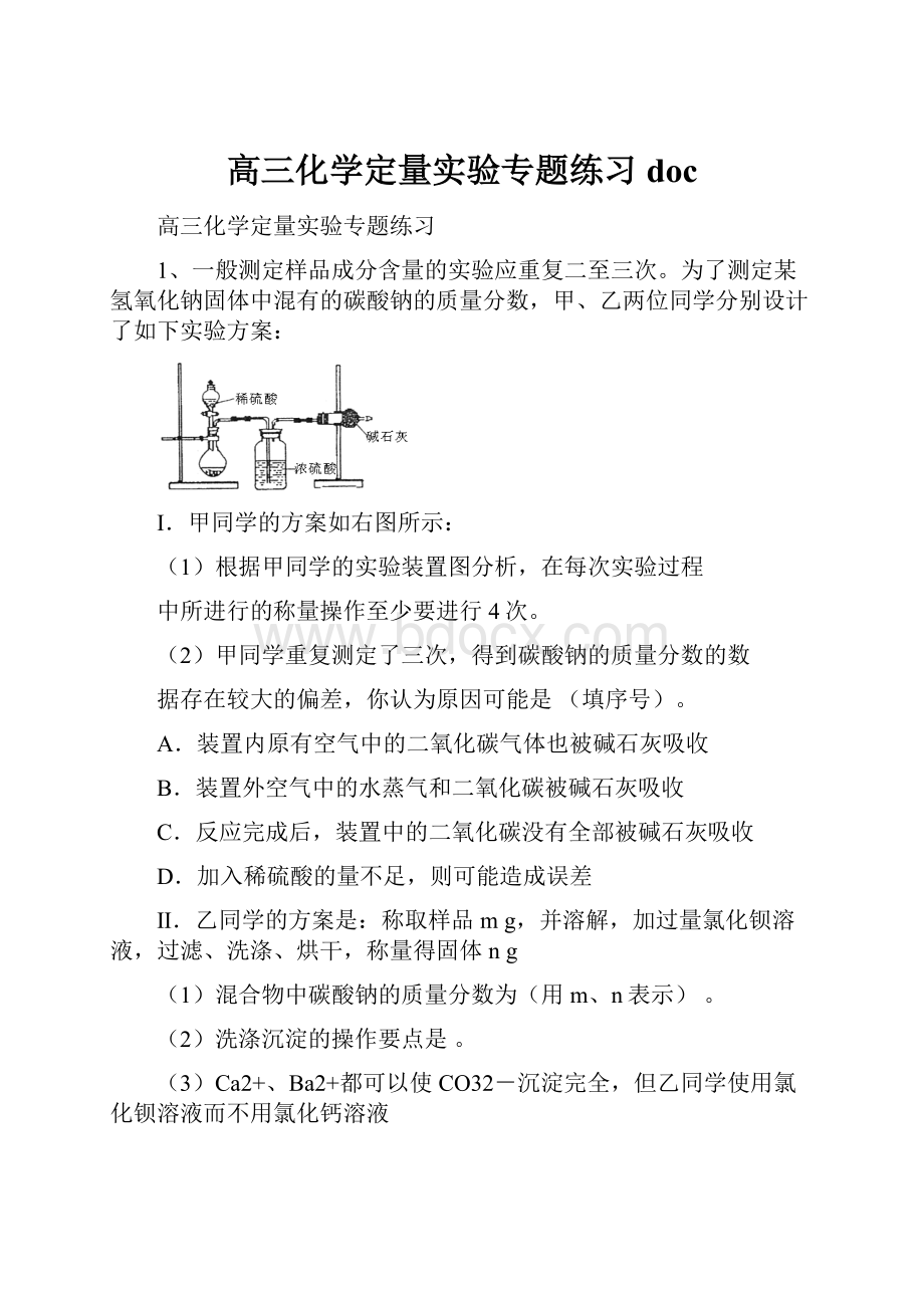 高三化学定量实验专题练习doc.docx_第1页