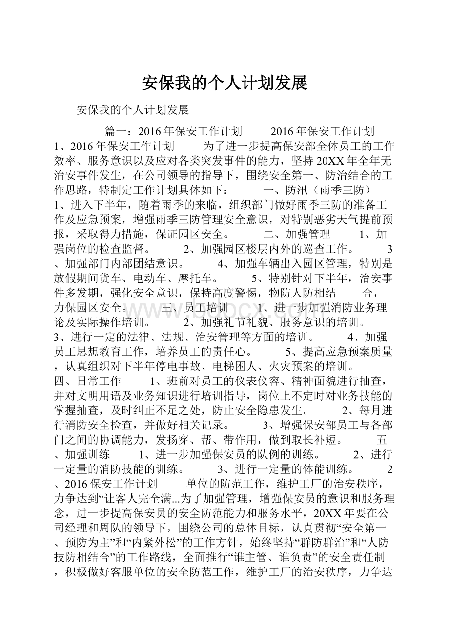 安保我的个人计划发展.docx_第1页