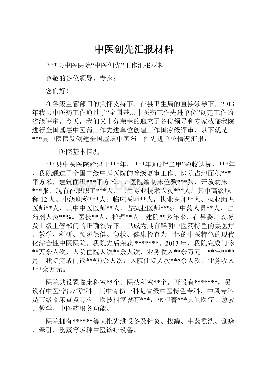 中医创先汇报材料.docx