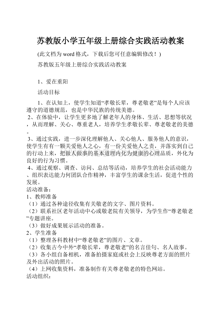 苏教版小学五年级上册综合实践活动教案.docx