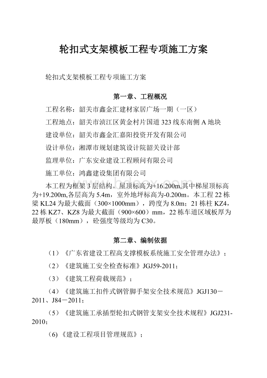 轮扣式支架模板工程专项施工方案.docx_第1页