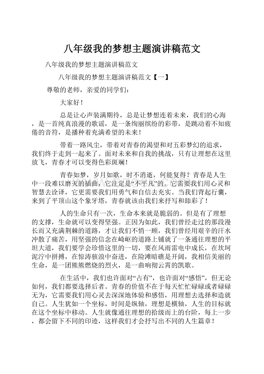 八年级我的梦想主题演讲稿范文Word格式文档下载.docx