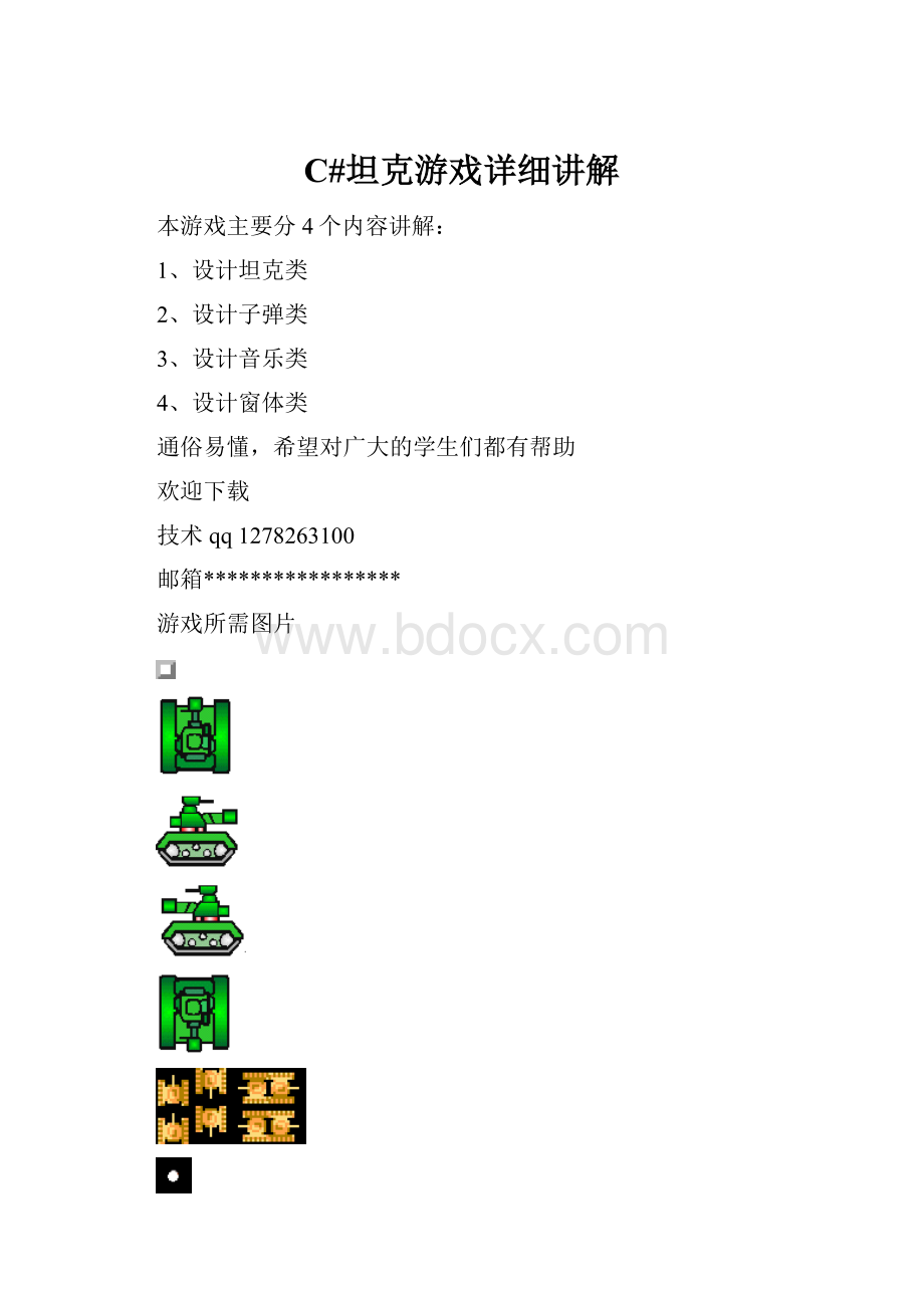 C#坦克游戏详细讲解.docx_第1页