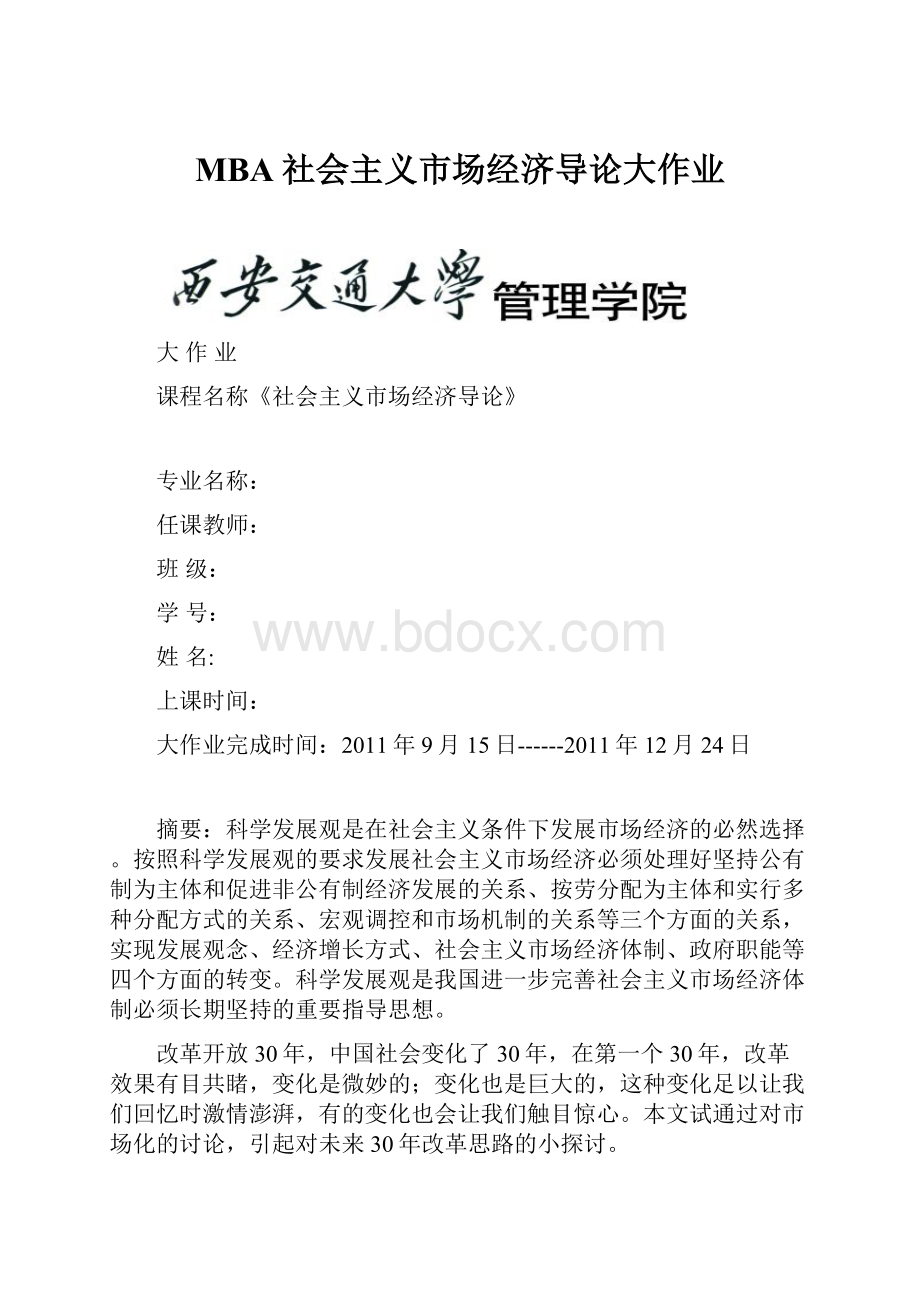 MBA社会主义市场经济导论大作业Word文档下载推荐.docx_第1页