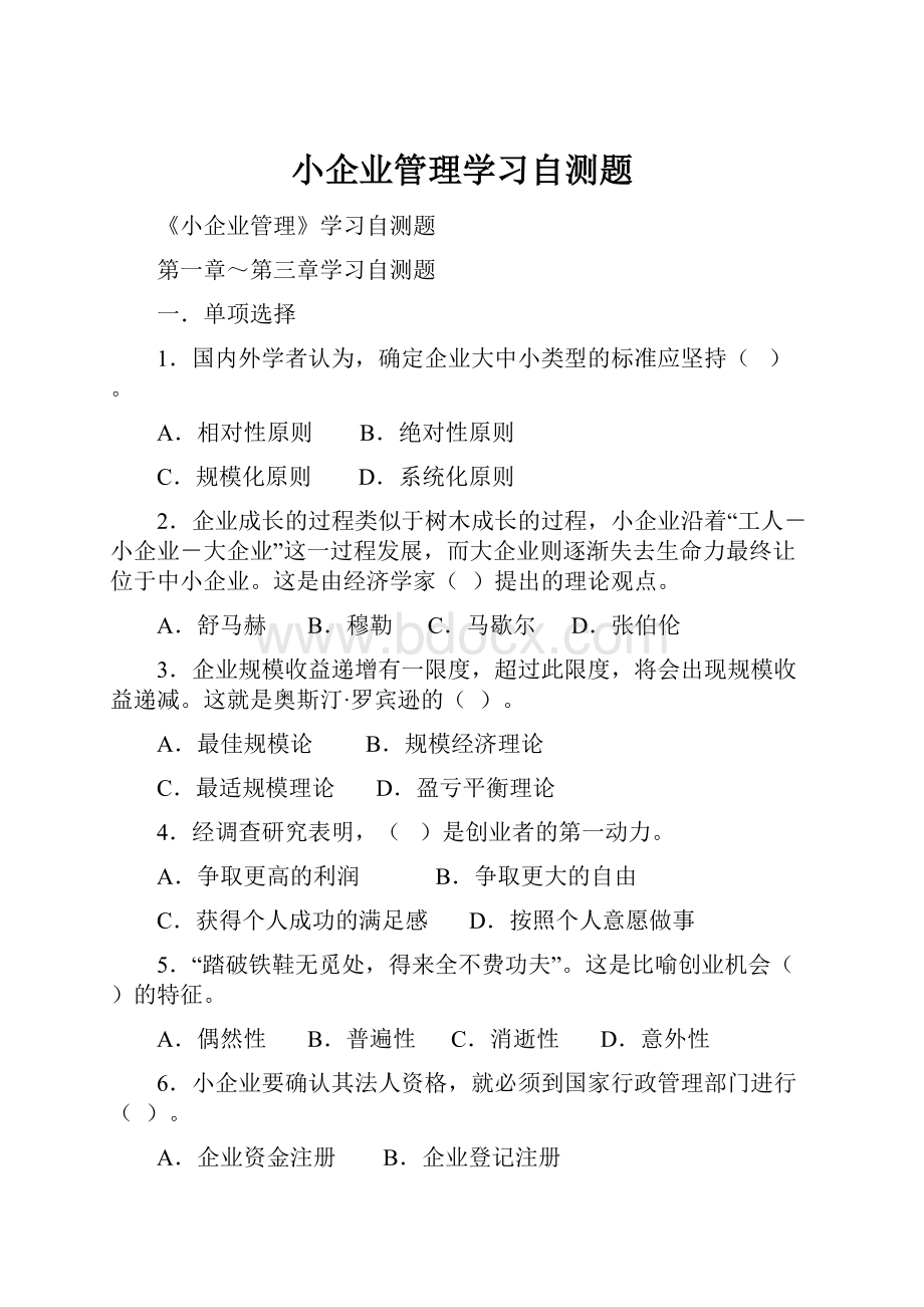 小企业管理学习自测题.docx_第1页