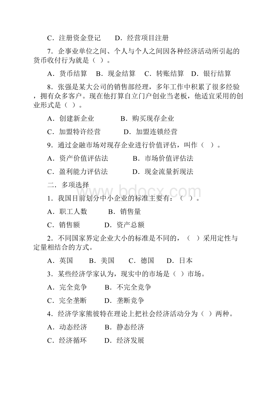 小企业管理学习自测题.docx_第2页