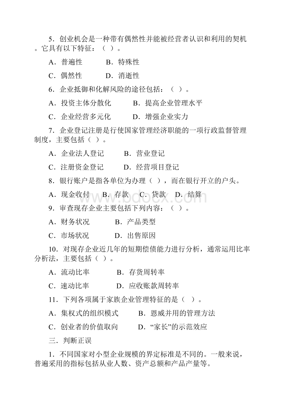 小企业管理学习自测题.docx_第3页