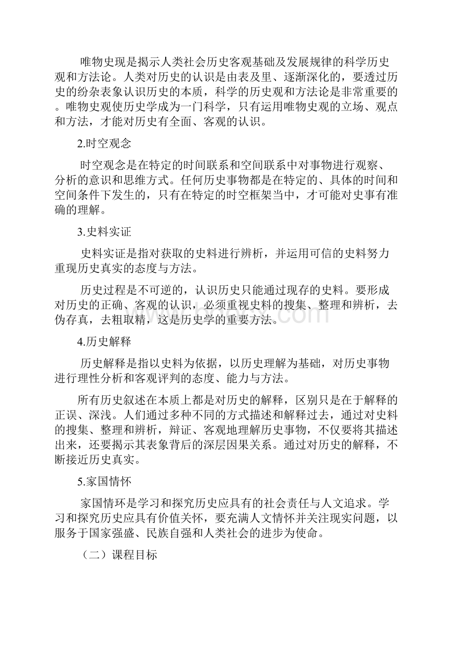 普通重点高中历史新课程标准核心素养版.docx_第2页