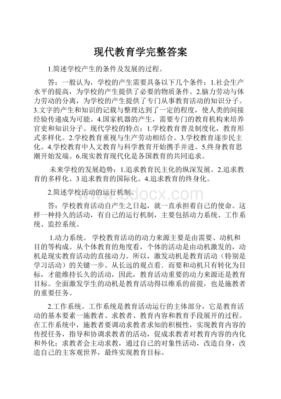 现代教育学完整答案.docx_第1页