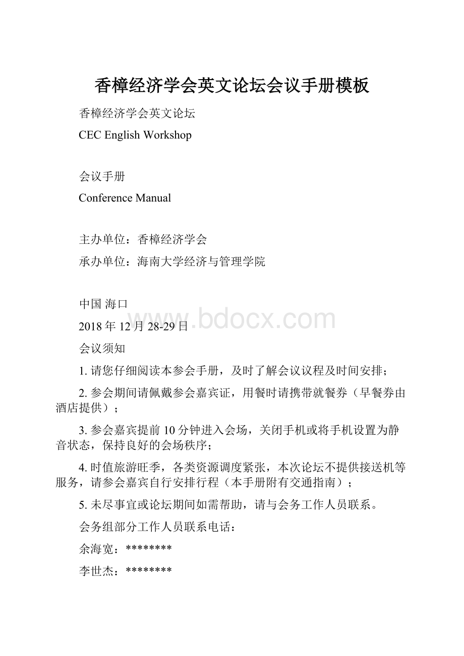 香樟经济学会英文论坛会议手册模板Word文件下载.docx_第1页