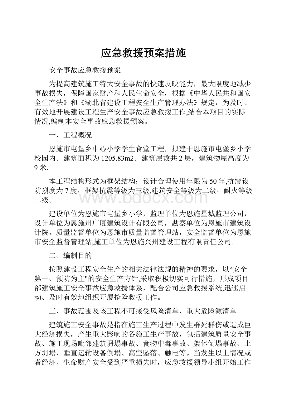 应急救援预案措施.docx_第1页