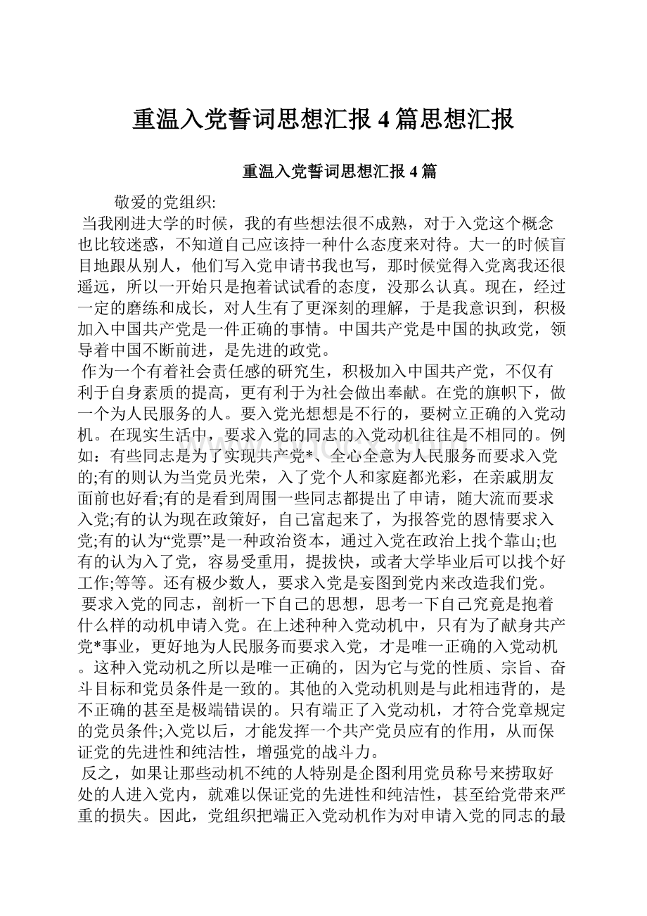 重温入党誓词思想汇报4篇思想汇报.docx_第1页