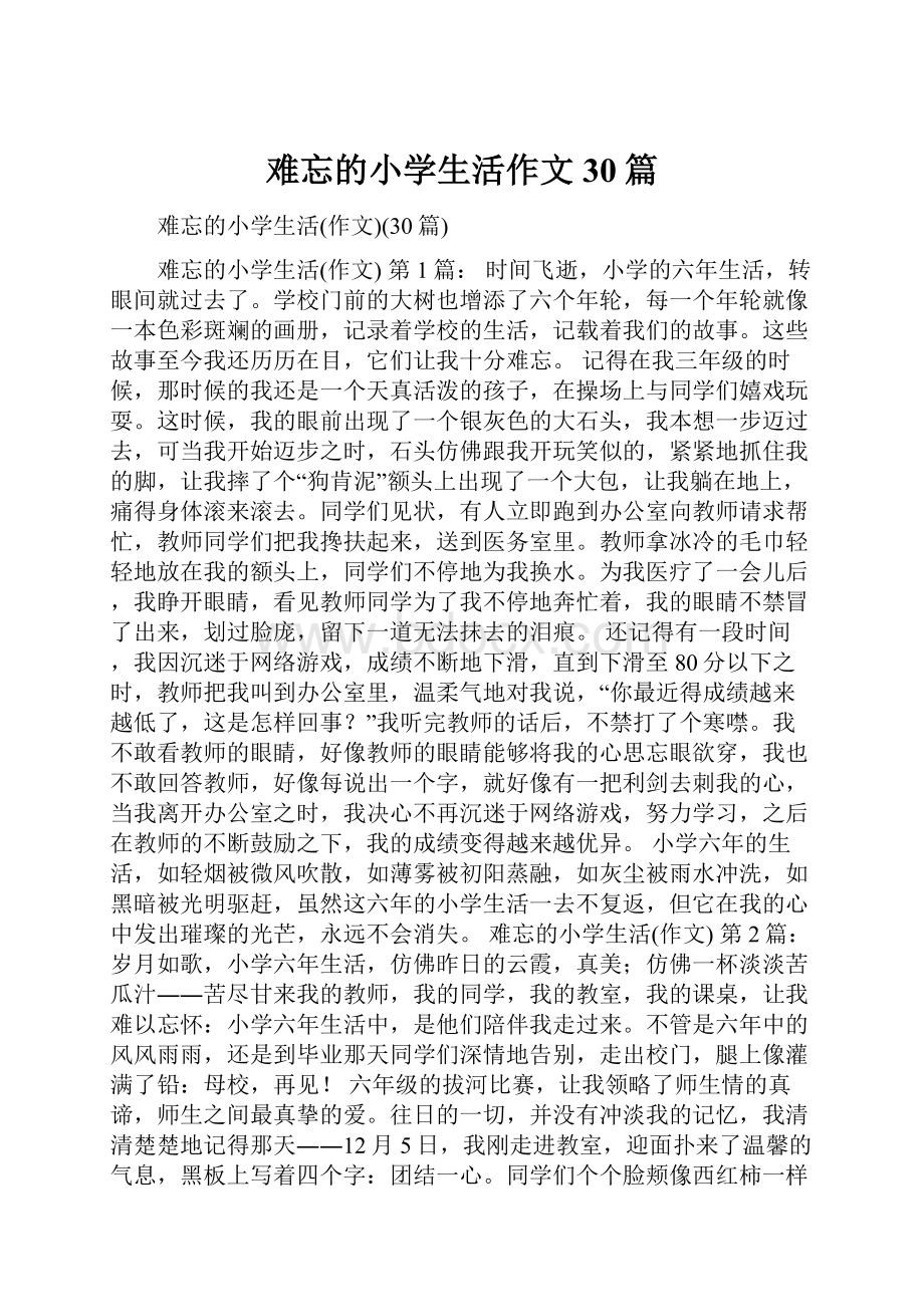 难忘的小学生活作文30篇.docx