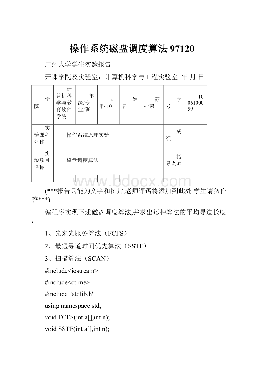 操作系统磁盘调度算法97120Word格式文档下载.docx_第1页