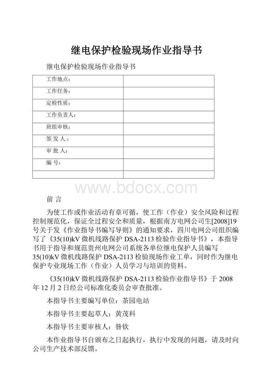 继电保护检验现场作业指导书Word文档下载推荐.docx