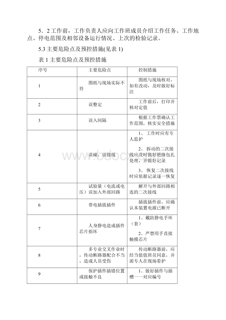 继电保护检验现场作业指导书.docx_第3页