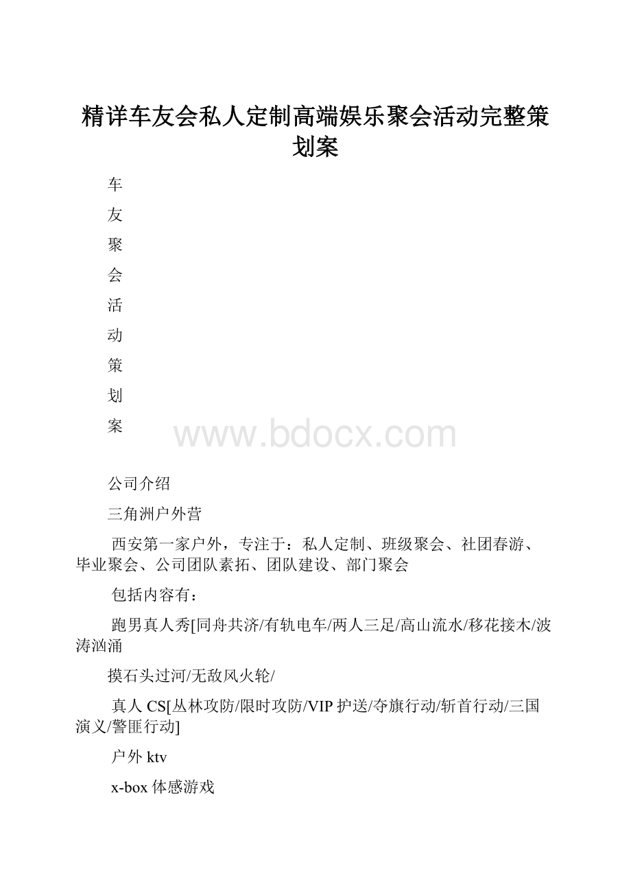 精详车友会私人定制高端娱乐聚会活动完整策划案.docx_第1页