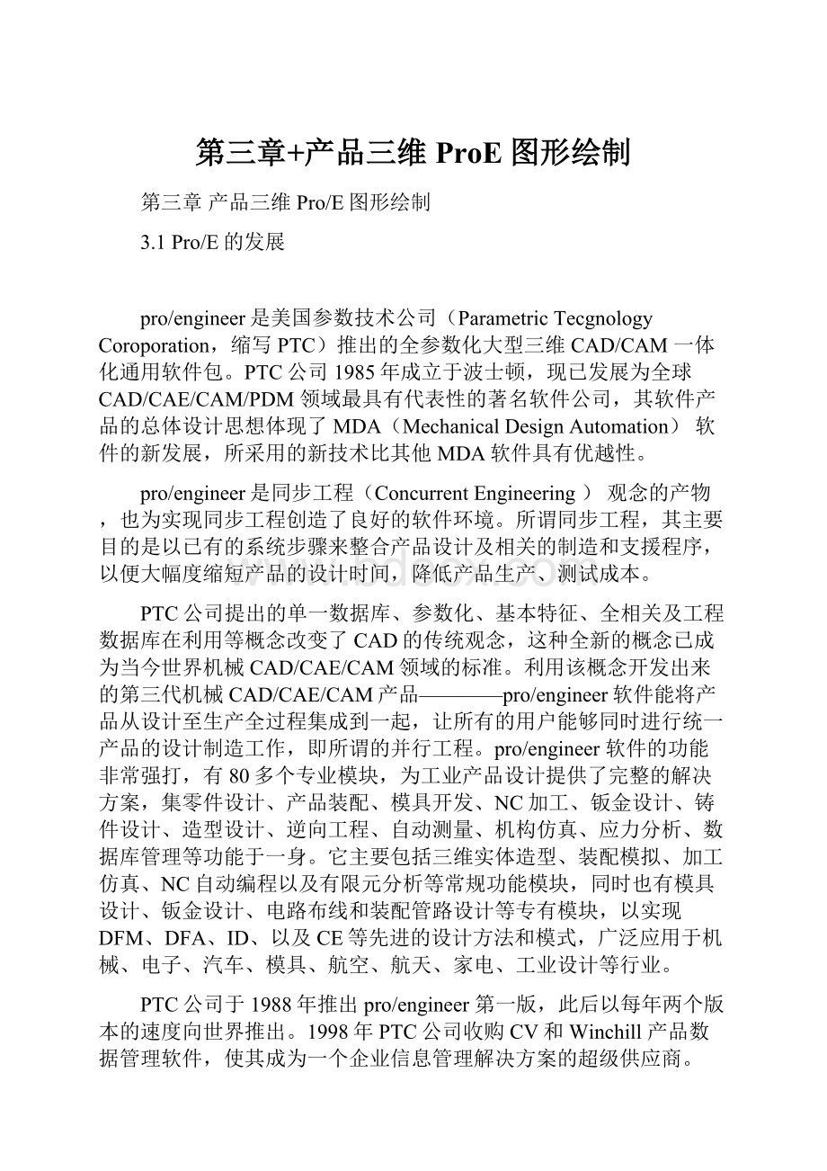 第三章+产品三维ProE图形绘制.docx_第1页