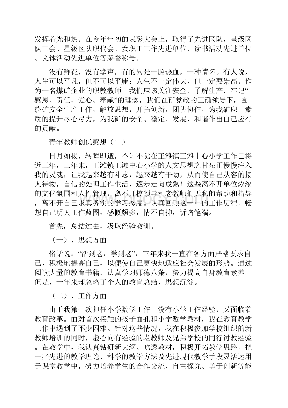 优秀心得体会范文青年教师创优感想5篇.docx_第2页