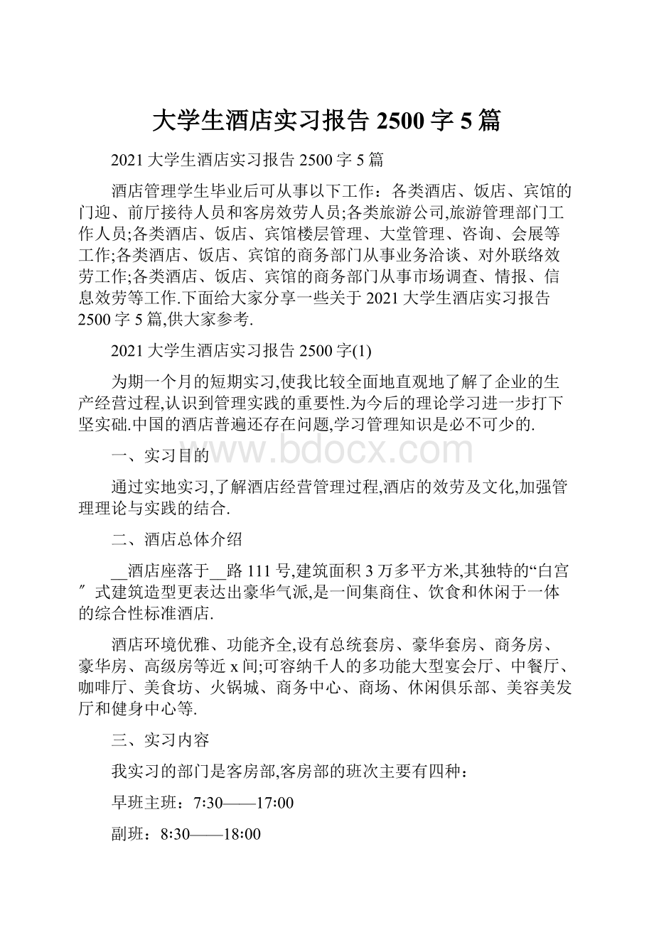 大学生酒店实习报告2500字5篇.docx