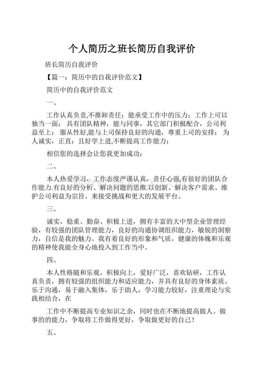 个人简历之班长简历自我评价.docx_第1页