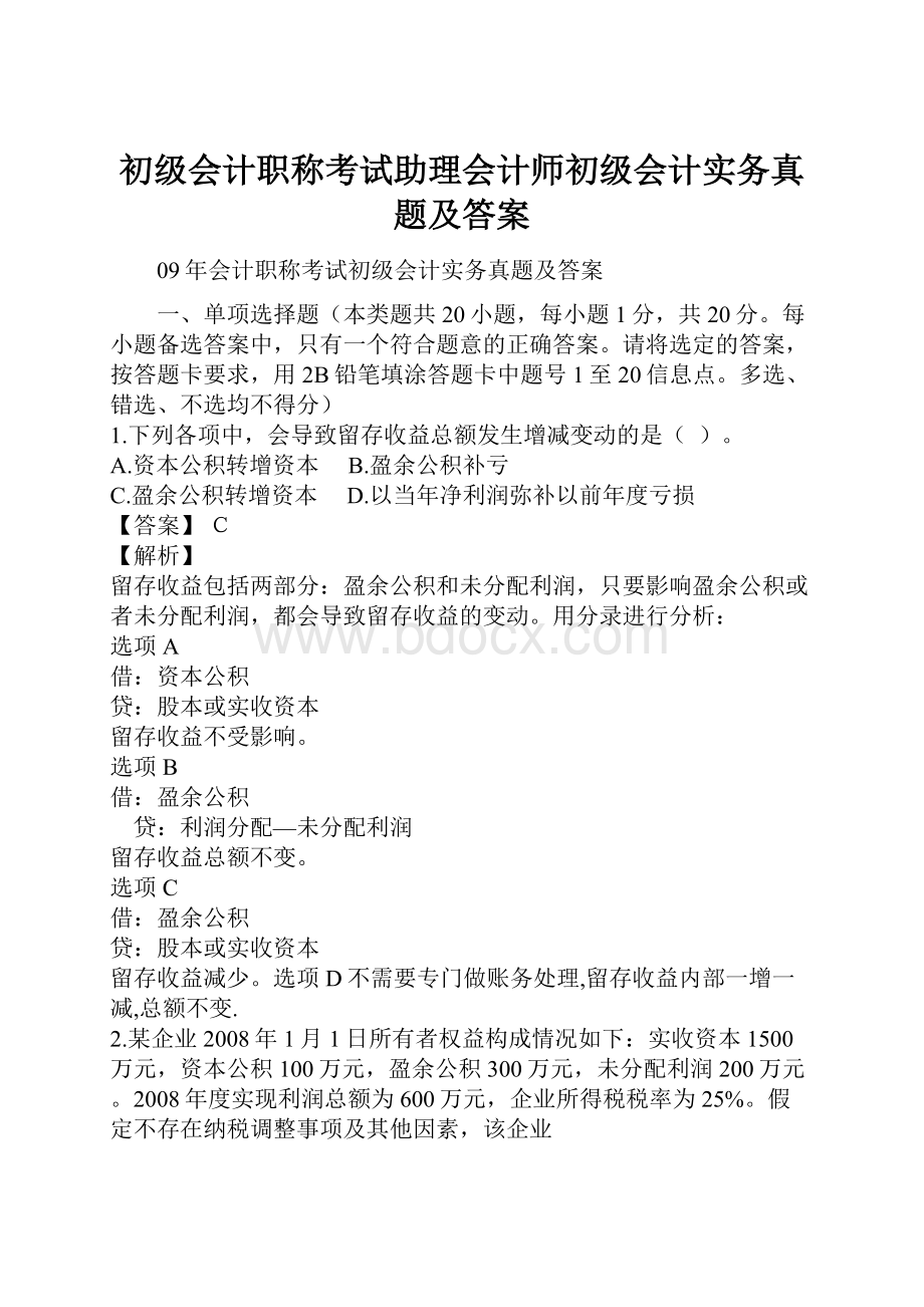 初级会计职称考试助理会计师初级会计实务真题及答案.docx_第1页