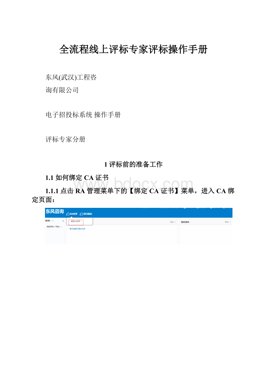 全流程线上评标专家评标操作手册Word文档格式.docx