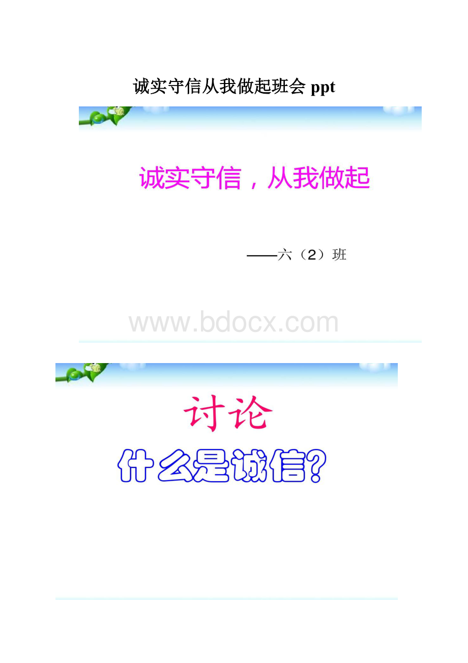 诚实守信从我做起班会ppt.docx_第1页