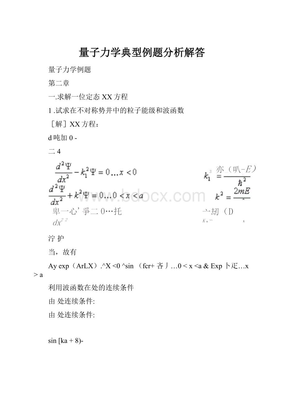 量子力学典型例题分析解答Word文档下载推荐.docx