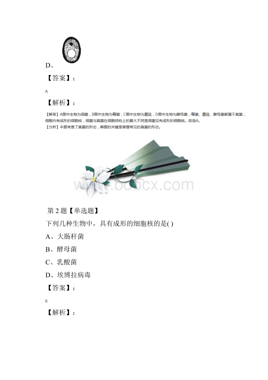 学年度科学七年级上册第2章 生物的主要类群3 细菌和真菌华师大版课后练习六十.docx_第2页