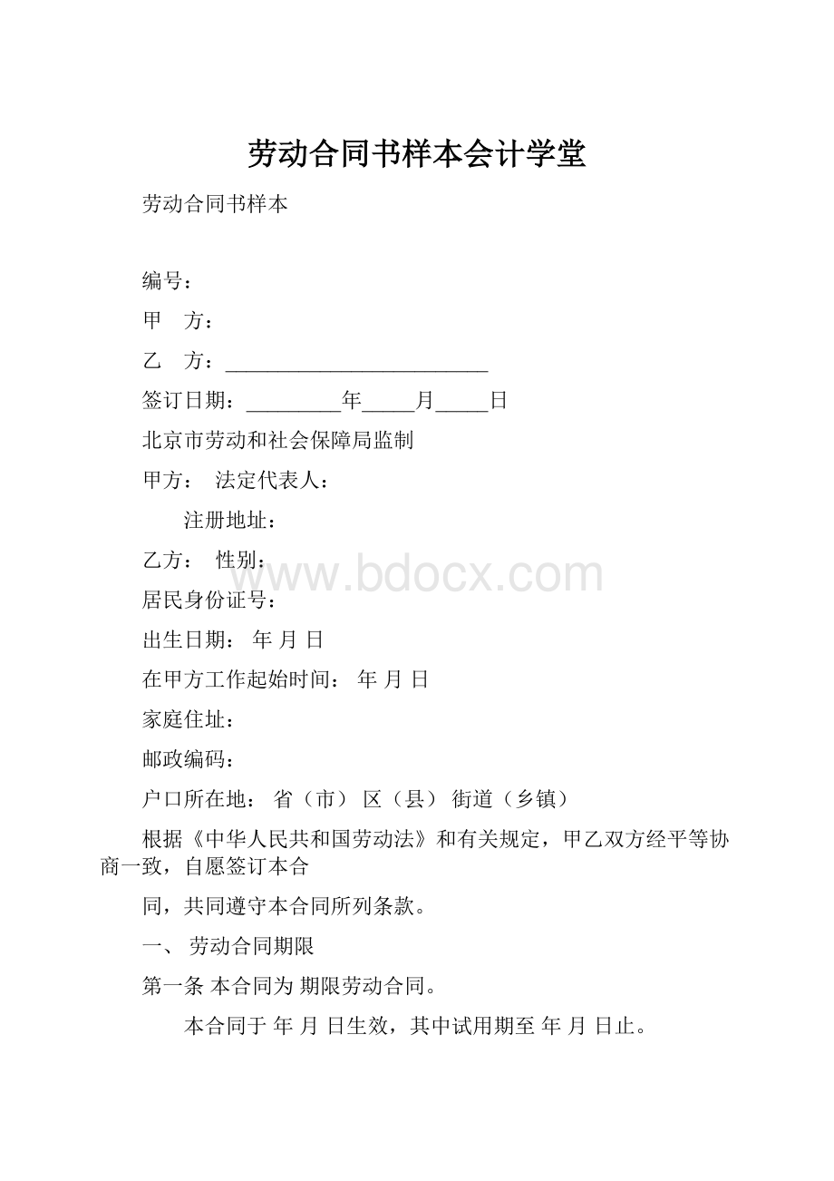 劳动合同书样本会计学堂Word下载.docx