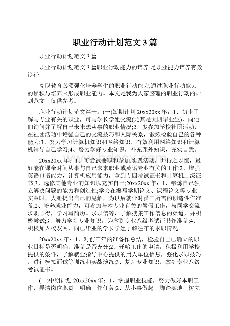 职业行动计划范文3篇.docx