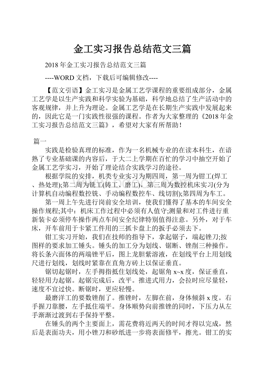 金工实习报告总结范文三篇.docx