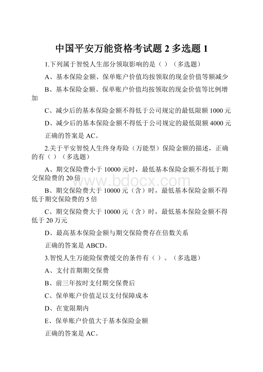 中国平安万能资格考试题2多选题1.docx_第1页