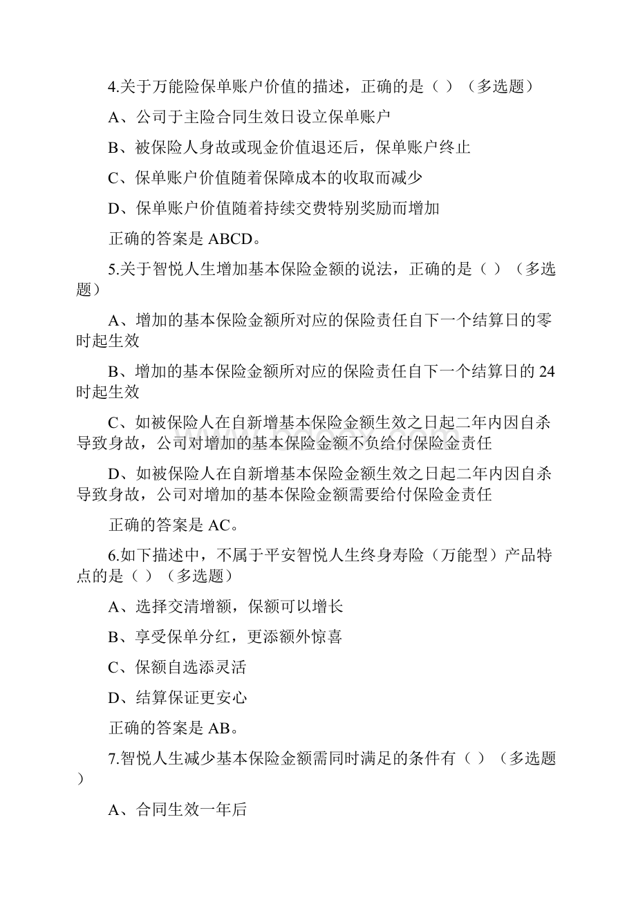 中国平安万能资格考试题2多选题1.docx_第2页