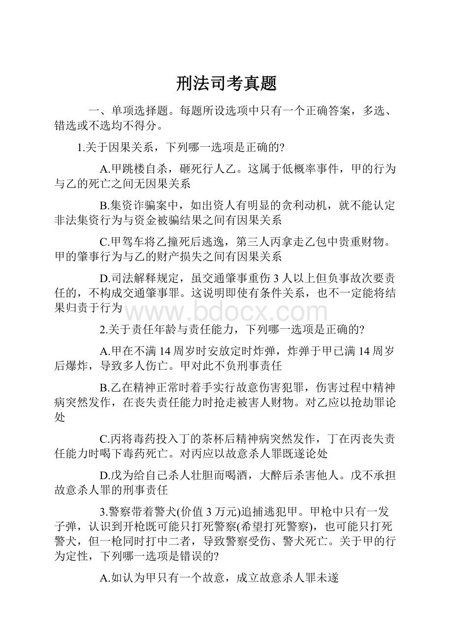 刑法司考真题.docx