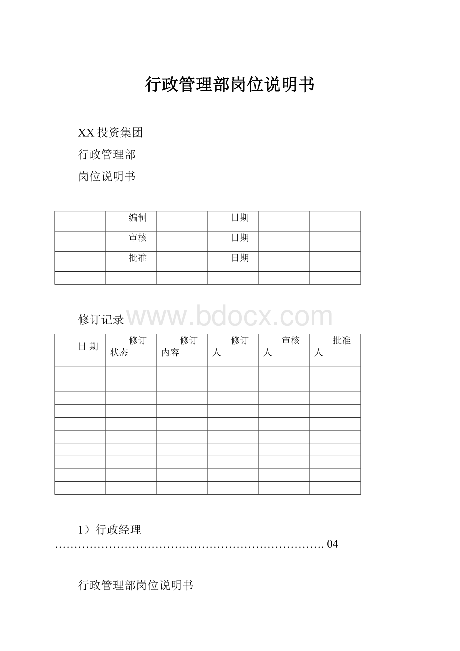 行政管理部岗位说明书.docx_第1页