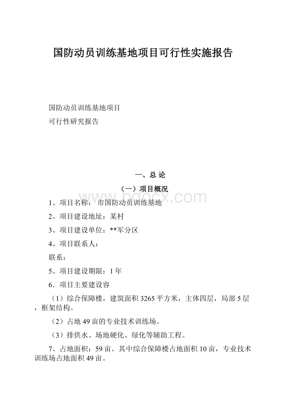 国防动员训练基地项目可行性实施报告Word文档下载推荐.docx