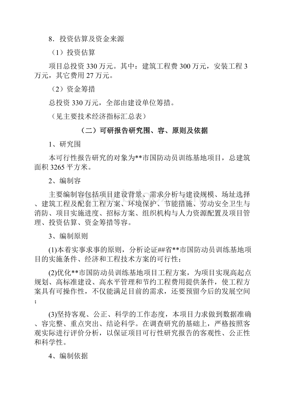 国防动员训练基地项目可行性实施报告.docx_第2页