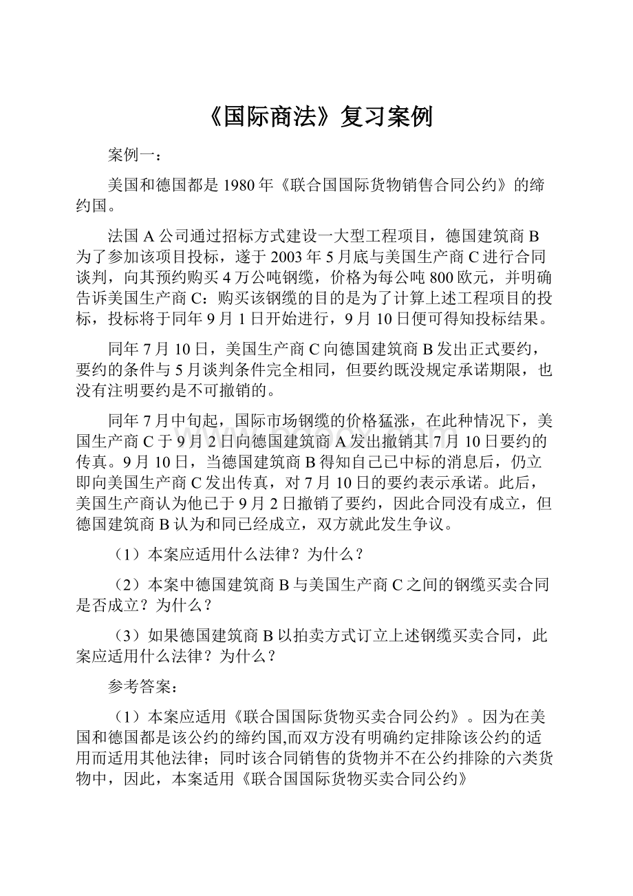 《国际商法》复习案例.docx_第1页